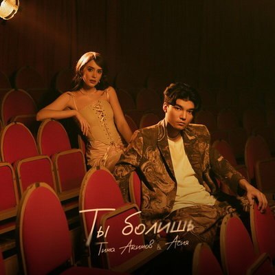 Асия и Тима Акимов сняли в цирке &laquo;Ты болишь&raquo;