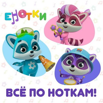 &laquo;Енотки&raquo; спели &laquo;Всё по ноткам!&raquo; с детьми Алсу и Дианы Арбениной (Слушать)
