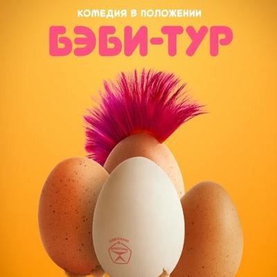 Рецензия на сериал &laquo;Бэби-тур&raquo;: Американская мечта по-русски