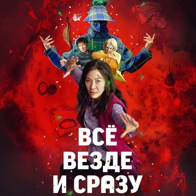 &laquo;Всё везде и сразу&raquo; и &laquo;Лучше звоните Солу&raquo; стали триумфаторами Critics Choice Awards 2023