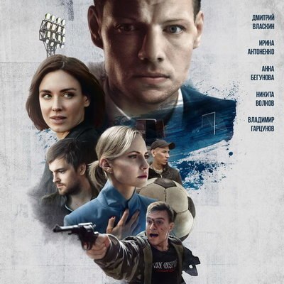 &laquo;Эластико: Двенадцатый игрок&raquo; покажет &laquo;ТВ 1000. Русское кино&raquo;