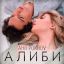 Аня Pokrov придумала &laquo;Алиби&raquo; для утешения разбитых сердец