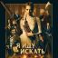 Триллер &laquo;Я иду искать&raquo; покажет СТС