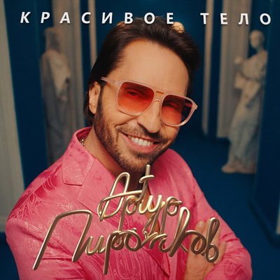 Рецензия: Артур Пирожков - &laquo;Красивое тело&raquo;. И снова здравствуйте