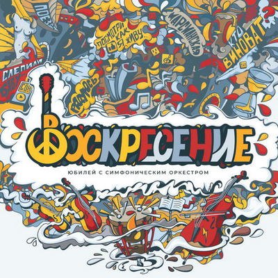 Рецензия: &laquo;Воскресение&raquo; - &laquo;Юбилей с симфоническим оркестром&raquo;. Лучше поздно, чем никогда