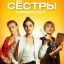 Анна Котова-Дерябина, Лина Миримская и Ангелина Стречина станут &laquo;Сёстрами&raquo; на СТС