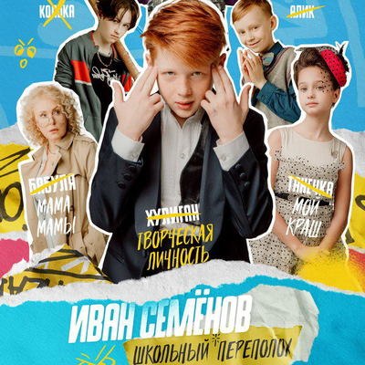 Комедию &laquo;Иван Семёнов: Школьный переполох&raquo; покажет ТНТ