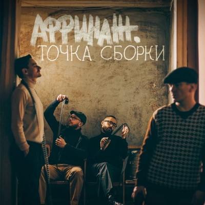 &laquo;Аффинаж&raquo; покажет свою &laquo;Точку сборки&raquo; в документальном фильме