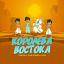 Тайпан, 3-ий Январь и Il&rsquo;Giz спели о &laquo;Королеве Востока&raquo;