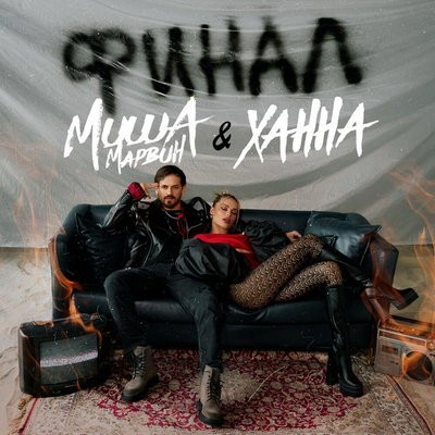 Миша Марвин и Ханна показали скандальный &laquo;Финал&raquo; своих отношений