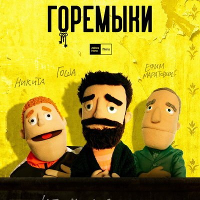 Показ &laquo;Горемык&raquo; прекратили из-за &laquo;не подходящего для острой сатиры времени&raquo;