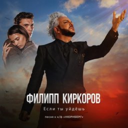 Рецензия: Филипп Киркоров - &laquo;Если ты уйдёшь&raquo;. Любовь и Нюрнберг