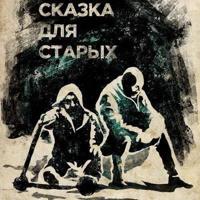 &laquo;Город&raquo; &laquo;25/17&raquo; появится в &laquo;Сказке для старых&raquo;