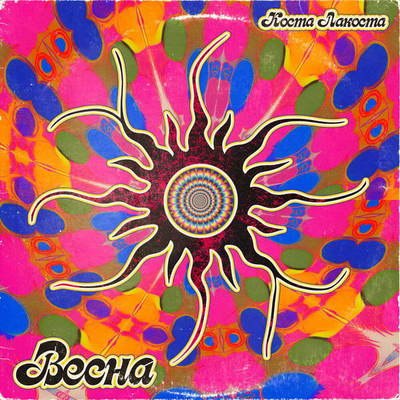 Рецензия: Коста Лакоста &ndash; &laquo;Весна&raquo;. Группа крови на рукаве