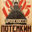 Юбилей Сергея Эйзенштейна отметит Первый канал показом фильма &laquo;Броненосец &laquo;Потёмкин&raquo;