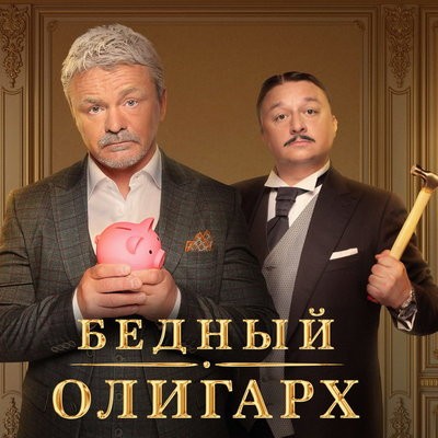 Владимир Сычев разводится с женой, как Тиньков с банком, в трейлере &laquo;Бедного олигарха&raquo;