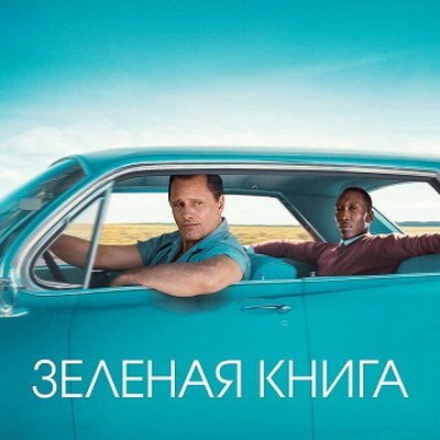 «Зеленая книга» выходит в повторный прокат в мае «Зеленая книга» выходит в повторный прокат в мае
