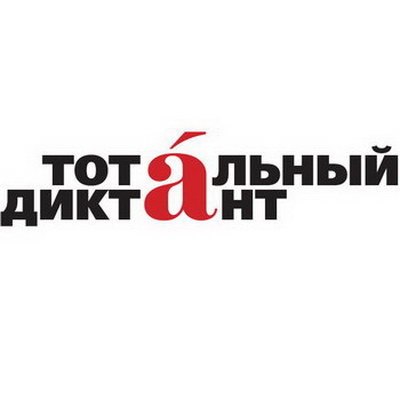 Сергей Гармаш и Анжелика Варум прочтут "Тотальный диктант"