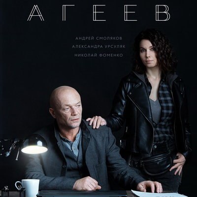 Андрей Смоляков и Александра Урсуляк станут свидетелями убийства в &laquo;Агееве&raquo;