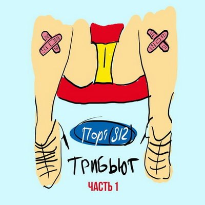 Вышла первая часть трибьюта &laquo;Порт (812)&raquo;