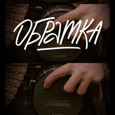 &laquo;Обратка&raquo; покажет работы художников к 25-летию фильма &laquo;Брат&raquo;