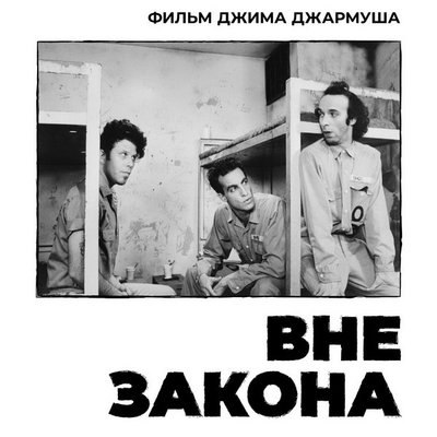 «Вне закона» Джима Джармуша выйдет в России в повторный прокат «Вне закона» Джима Джармуша выйдет в России в повторный прокат