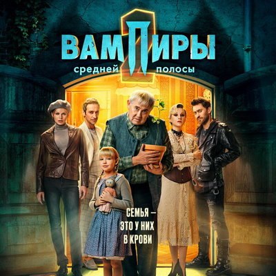 Юрий Стоянов, Артем Ткаченко и Ольга Медынич представят новых &laquo;Вампиров средней полосы&raquo; в &laquo;Октябре&raquo;