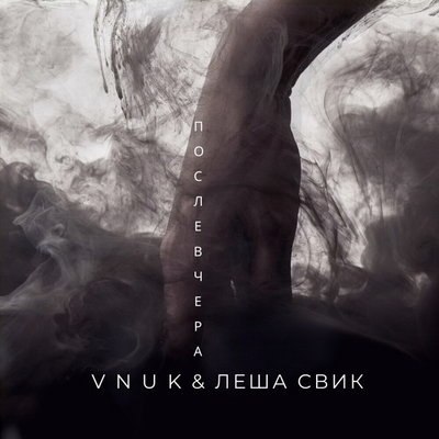 Рецензия: Лёша Свик, Vnuk - «Послевчера». Когда б вы знали, из какого сора… Рецензия: Лёша Свик, Vnuk - «Послевчера». Когда б вы знали, из какого сора…