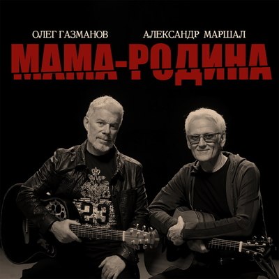 Олег Газманов и Александр Маршал вспомнили историю СССР с &laquo;Мамой-Родиной&raquo;