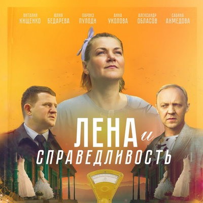 Фильм &laquo;Лена и справедливость&raquo; с Анной Уколовой покажет &laquo;ТВ 1000. Русское кино&raquo;
