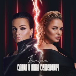 Анна Семенович и Слава запустили &laquo;Бумеранг&raquo;