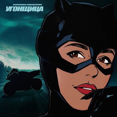 Рецензия: Юлианна Караулова &ndash; &laquo;Угонщица&raquo;. Сладкий мальчишка, сладкая девчонка