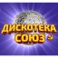 Обе &laquo;Дискотеки Союз&raquo; перенесены на осень