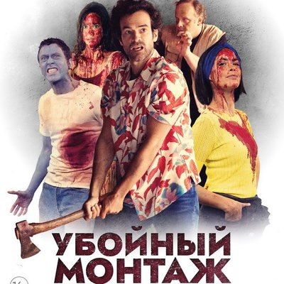 Легкомысленную комедию Мишеля Хазанавичуса о зомби «Убойный монтаж» покажут в Москве Легкомысленную комедию Мишеля Хазанавичуса о зомби «Убойный монтаж» покажут в Москве