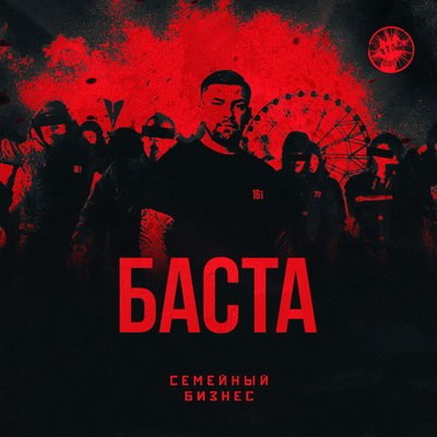 Баста открыл &laquo;Семейный бизнес&raquo; в окружении заклятых врагов