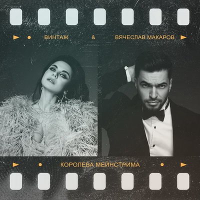 Анна Плетнева и Вячеслав Макаров стали двумя самыми близкими врагами в «Королеве мейнстрима» Анна Плетнева и Вячеслав Макаров стали двумя самыми близкими врагами в «Королеве мейнстрима»
