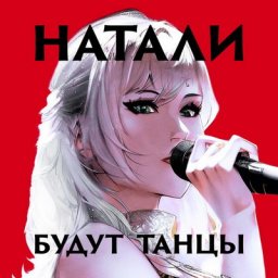Натали отметила день рождения с синглом &laquo;Будут танцы&raquo;