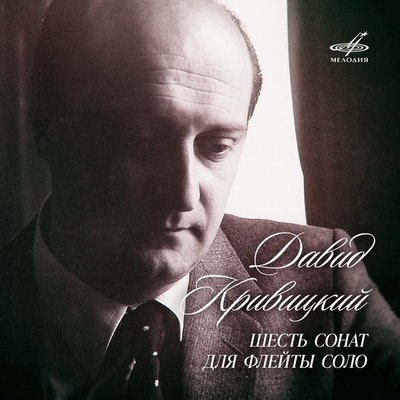 «Мелодия» отметила 85-летие Давида Кривицкого циклом его флейтовых сонат «Мелодия» отметила 85-летие Давида Кривицкого циклом его флейтовых сонат