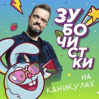 Александр Пушной рассказал «Смешарикам», чем заняться на каникулах Александр Пушной рассказал «Смешарикам», чем заняться на каникулах
