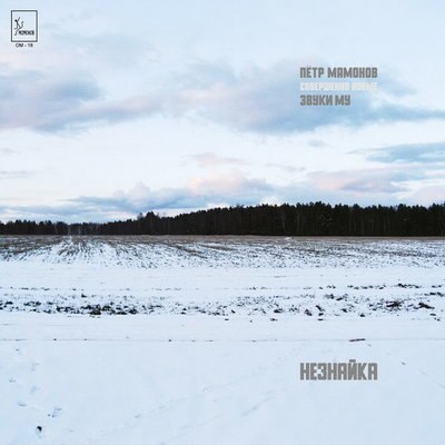 Рецензия: Пётр Мамонов &ndash; &laquo;Незнайка&raquo;. Коротышки и гроб