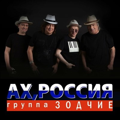 &laquo;Зодчие&raquo; спели &laquo;Ах, Россия!&raquo; в своих лучших традициях
