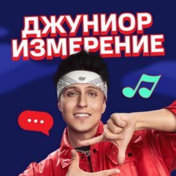 Хабиб рассказал про свою жизнь в сети в &laquo;Джуниор измерении&raquo;