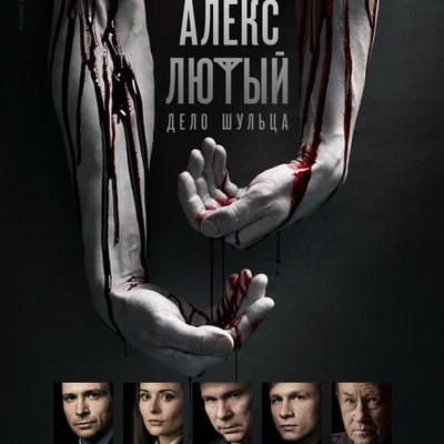 Антон Хабаров начнет охоту на нацистского преступника-хирурга в новом сезоне &laquo;Алекса Лютого&raquo;
