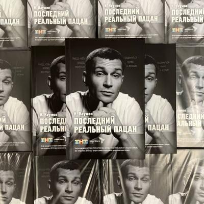 Николай Наумов написал книгу про &laquo;Последнего реального пацана&raquo;