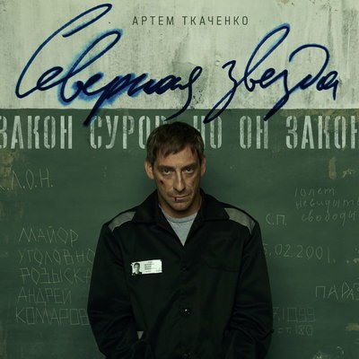 Артём Ткаченко расследует убийство в колонии &laquo;Северная звезда&raquo;