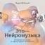 В Яндекс.Музыке появилась &laquo;Нейромузыка&raquo;
