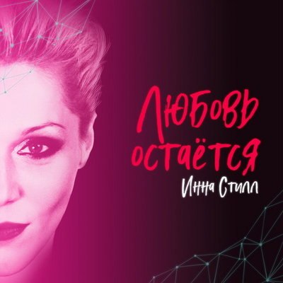 Рецензия: Инна Стилл &ndash; &laquo;Любовь остаётся&raquo;. Туда, где забыли, туда, где любили