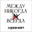 &laquo;Хроноп&raquo; зашел на территорию арт-рока &laquo;Между никогда и всегда&raquo;