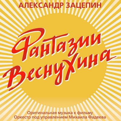 Рецензия: Александр Зацепин - «Фантазии Веснухина. Оригинальная музыка к кинофильму». Куда уходит де Рецензия: Александр Зацепин - «Фантазии Веснухина. Оригинальная музыка к кинофильму». Куда уходит де