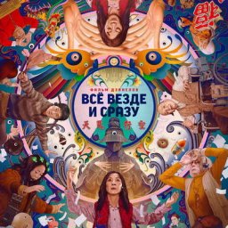 &laquo;Всё везде и сразу&raquo; лидирует в кинономинациях Critics Choice Awards